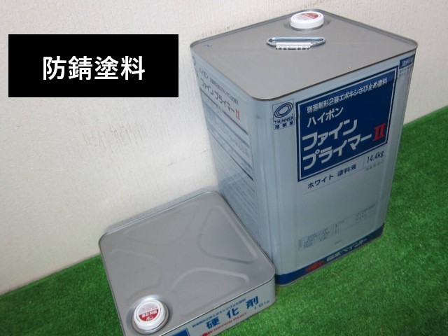 下塗り　防錆塗料